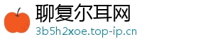 聊复尔耳网